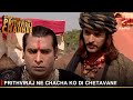 Dharti Ka Veer Yodha Prithviraj Chauhan | Prithviraj ne chacha ko di chetavani!
