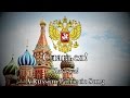 Russian Patriotic Song - Славься!