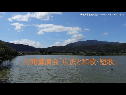 公開講演会「広沢と和歌・短歌」