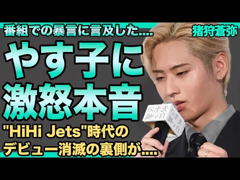 猪狩蒼弥がやす子への怒りの本音…