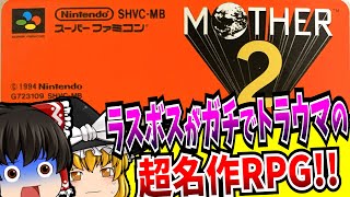 【ゆっくり実況】MOTHER2 マザー2 ギーグの逆襲 スーパーファミコン 【レトロゲーム】【RPG】【総集編】