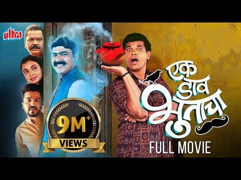 Ek Daav Bhootacha! (2025) | New Release Marathi Comedy Movie | Makarand Anaspure, Siddharth Jadhav