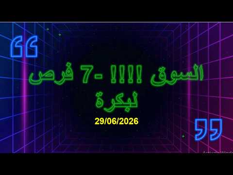 السوق !!!! 7 فرص لبكرة ( 29/06/2026 )