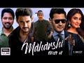 Maharshi 2023 New Hindi Dubbed Action Movie Mahesh Babu New South Lndian