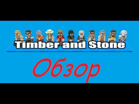 Обзор Timber and Stone