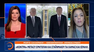 «Κόντρα» μεταξύ Ερντογάν και Σταϊνμάιερ για Χαμάς και Ισραήλ | OPEN TV