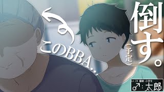 [フリーゲーム実況]　ババアを助けたら家族ごと監禁されました。