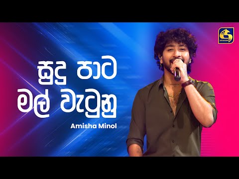 Sudu Pata Mal Watunu (සුදු පාට මල් වැටුණු) - Amisha Minol | Ahankara Nagare | EBC Music