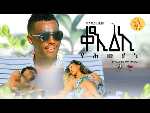 New Eritrean Music Video 2022 By Micheal Russom (Muchu) Qetsieki Yehweyini - ቀጺዕኪ የሕውይኒ