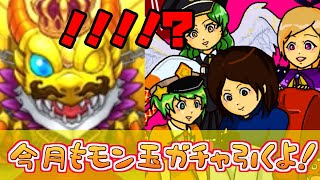 【モンスト実況】今月もモン玉ガチャ引くよ！【あたる】