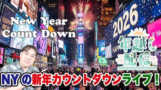 【NY年越し配信】ニューヨークはこれから年越し！2026年を一緒に楽しく迎えよう！みんなでカウントダウン！