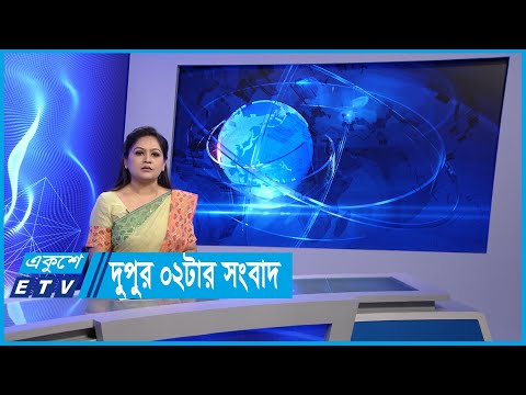 02 PM News || দুপুর ০২টার সংবাদ || 07 June 2024 || ETV News