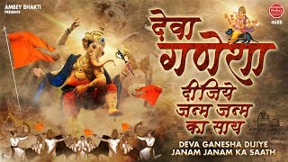 देवा गणेशा दीजिये जन्म जन्म का साथ (Deva Ganesha Dijiye Janam Janam Ka Sath Lyrics in Hindi and English)