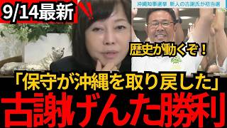[日本保守党]※【古謝げんた氏が当選】若者が古謝げんた氏を圧倒的支持…年代別投票で衝撃の結果[百田尚樹 有本香 北村晴男]