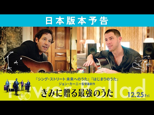 『きみに贈る最強のうた』日本版本予告