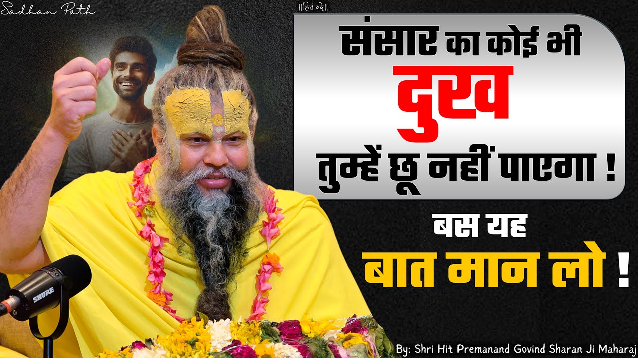 संसार का कोई भी दुख तुम्हें छू नहीं पाएगा, बस यह बात मान लो ! // Shri Hit Premanand Ji Maharaj