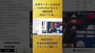 【本田圭佑の日本代表監督就任アピールに関して】W杯サッカー日本代表 SAMURAI BLUE 帰国会見【2026/7/2】