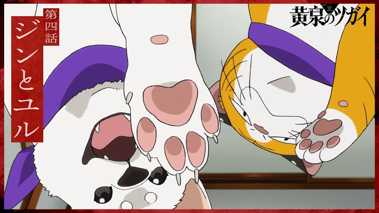 【次回予告】第四話「ジンとユル」｜TVアニメ「黄泉のツガイ」毎週土曜23時30分にて放送中！