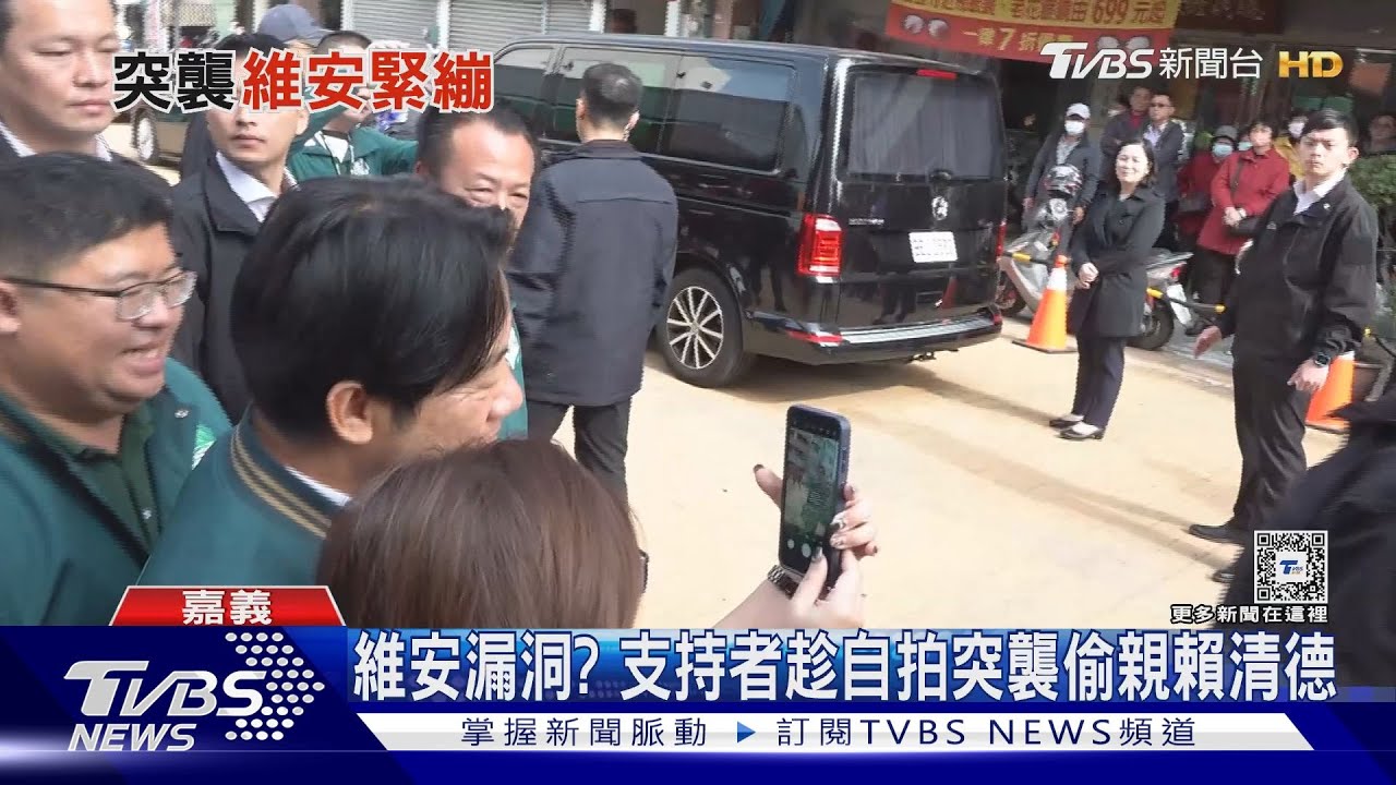 維安漏洞?支持者趁自拍突襲偷親賴清德