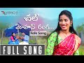 Chal Mohan Ranga Video Song | Folk Songs | Folk songs 2020 | Ramya sri mammu | Virinchi music
