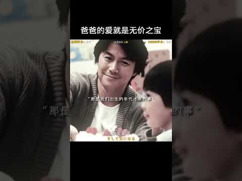 &ldquo;爸爸的爱就是无价之宝&rdquo; #电影如父如子 #是枝裕和杀我专用亲情刀