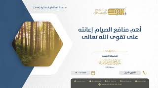 صورة أهم منافع الصيام إعانته على تقوى الله تعالى  - الشيخ عبدالرحمن البراك (1219)