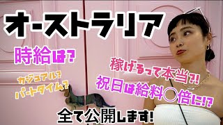【給料大公開💰】オーストラリアに興味ある人必見!ワーホリ、留学でも本当に稼げる?!誰にも言いたくないリアルな時給大公開しちゃいます🤭