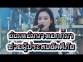 อ๋อมแอ๋มช่วยไฟไหม้ สาวน้อยเพชรบ้าน