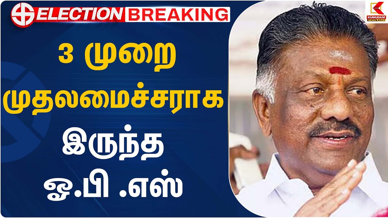 3 முறை முதலமைச்சராக இருந்த ஓ.பி .எஸ் | OPS | DMK | Kumudam News