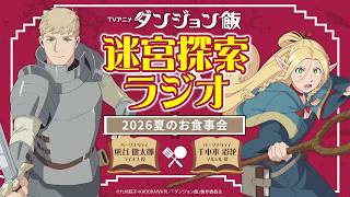 TVアニメ「ダンジョン飯」 迷宮探索ラジオ 2026夏のお食事会