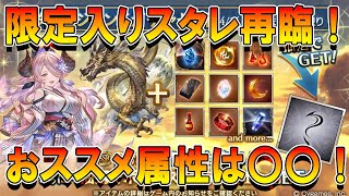【グラブル】また限定入りスタレ！？おススメ属性は〇〇＋回してみた！