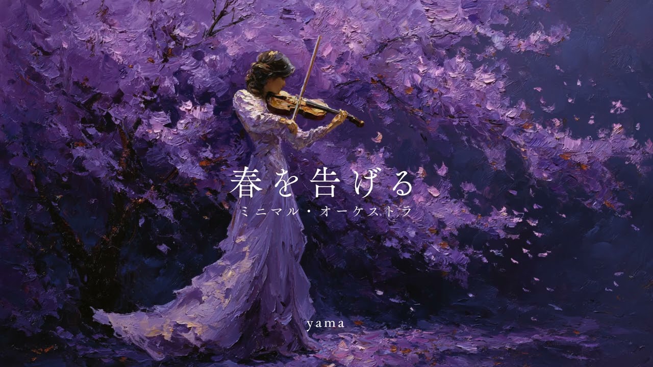 春を告げる（オーケストラ）／yama cover