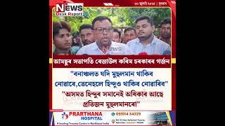 Download lagu আমছুৰ সভাপতি ৰেজাউল কৰিম চৰকাৰৰ গৰ্জন mp3