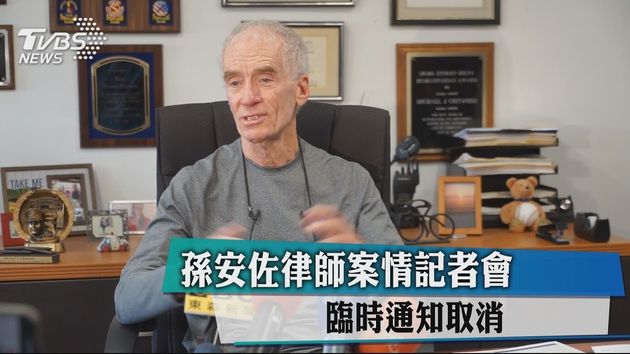孫安佐律師案情記者會 臨時通知取消