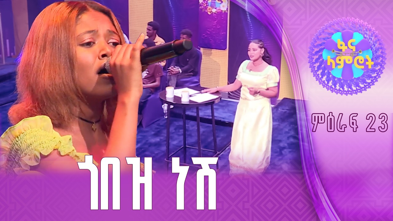 ሃና ተስፋዬ በነጻነት መለሰ “ምነው ጃል”