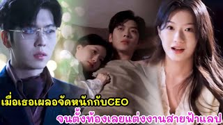 Toen ze per ongeluk een affaire kreeg met een miljardair en CEO, die haar eerste liefde was, raakte ze zwanger en ze trouwden in een flits.