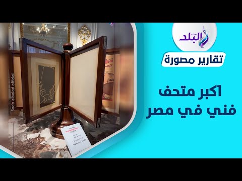 هتنبهر لما تزوره.. روعة وجمال متحف محمد محمود خليل