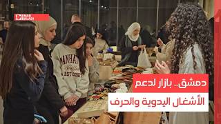 دمشق.. بازار لدعم الأشغال اليدوية والحرف