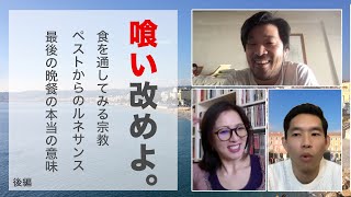 松嶋啓介シェフにインタビュー「喰い改めよ」。- 宗教はライフスタイルマガジンだった！-（後編）#22【ミラノ】【ニース】