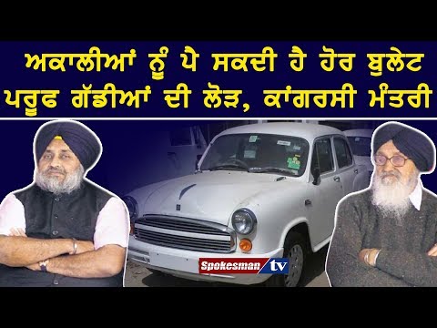 ਅਕਾਲੀਆਂ ਨੂੰ ਪੈ ਸਕਦੀ ਹੈ ਹੋਰ ਬੁਲੇਟ ਪਰੂਫ ਗੱਡੀਆਂ ਦੀ ਲੋੜ, ਕਾਂਗਰਸੀ ਮੰਤਰੀ