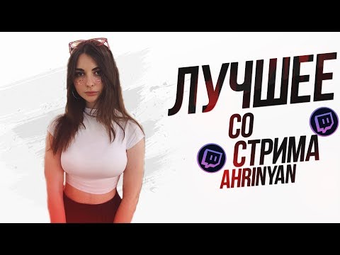 ЛУЧШЕЕ СО СТРИМА AHRINYAN #8