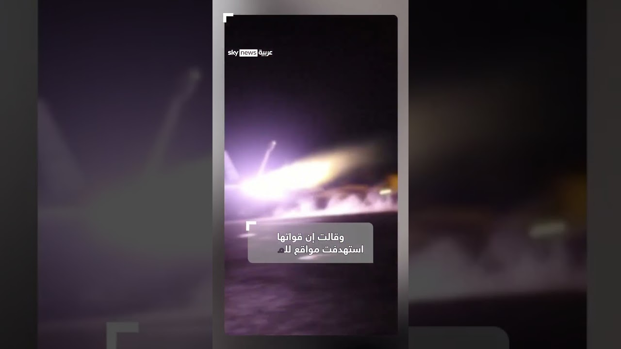 فيديو | "سنتكوم" تعلن انتهاء الليلة السابعة من الضربات الأميركية ضد إيران | #سوشال_سكاي