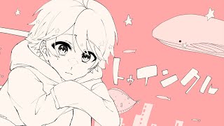 いや最初から可愛すぎな!?🫶💕間奏まで可愛いとか何!?まじで!!😭いむくんの爽やかな声好きです(真顔) - 【ゆるふわショタボ男子が】トゥインクル / Junky 様 【歌ってみた】 【いれいす】【いむくん】【いれいす総選挙】