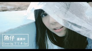 盧廣仲 Crowd Lu 【魚仔】《花甲男孩轉大人主題曲》｜Cover by 丫丫 & Ggs