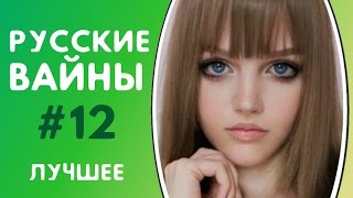 ЛУЧШИЕ ВАЙНЫ 2017 | РУССКИЕ ВАЙНЫ | ПОДБОРКА ЛУЧШИХ ВАЙНОВ | ЛУЧШИЕ ВАЙНЕРЫ ИНСТАГРАМА #12
