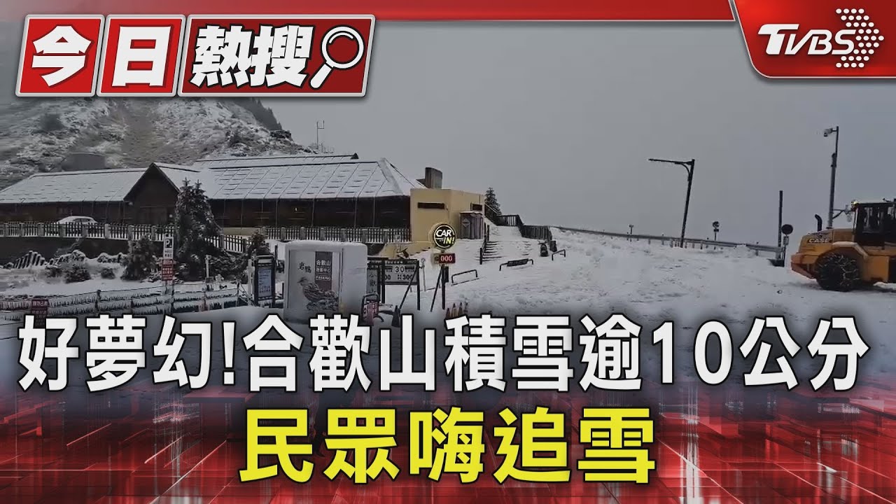 好夢幻!合歡山積雪逾10公分 民眾嗨追雪