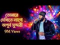 তোমারে দেখিতে লাগে অপুর সুন্দরী TUMRE DEKHITE 