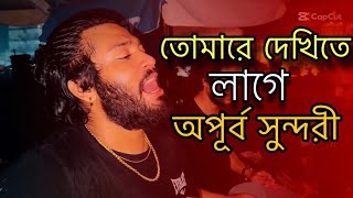 Download lagu তোমারে দেখিতে লাগে অপুর সুন্দরী || TUMRE DEKHITE LAGE || PARVEZ KHAN || COVER || FOLK SONG mp3 Download lagu তোমারে দেখিতে লাগে অপুর সুন্দরী || TUMRE DEKHITE LAGE || PARVEZ KHAN || COVER || FOLK SONG mp3