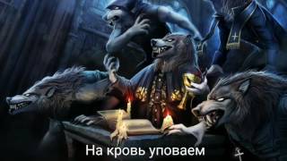 Powerwolf - In blood we trust RUS SUB