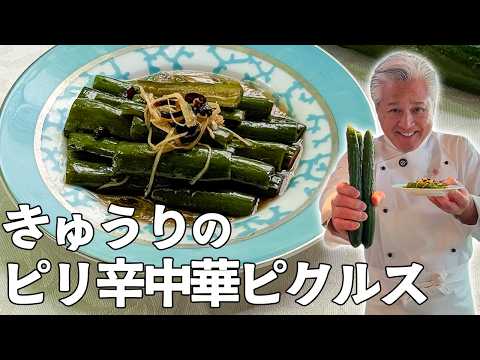 きゅうり大量消費♪プロが教える中華ピクルス「辣黄瓜」｜ラーファンガオ｜週末のおつまみに｜黒酢レシピ｜中華基本のき｜Chinese cucumber pickles